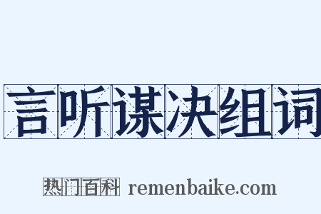 言听谋决组词是什么意思的图片